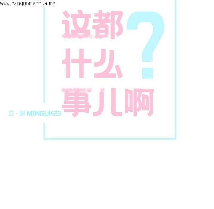 韩国漫画这都什么事儿啊？韩漫_这都什么事儿啊？-第10话在线免费阅读-韩国漫画-第21张图片