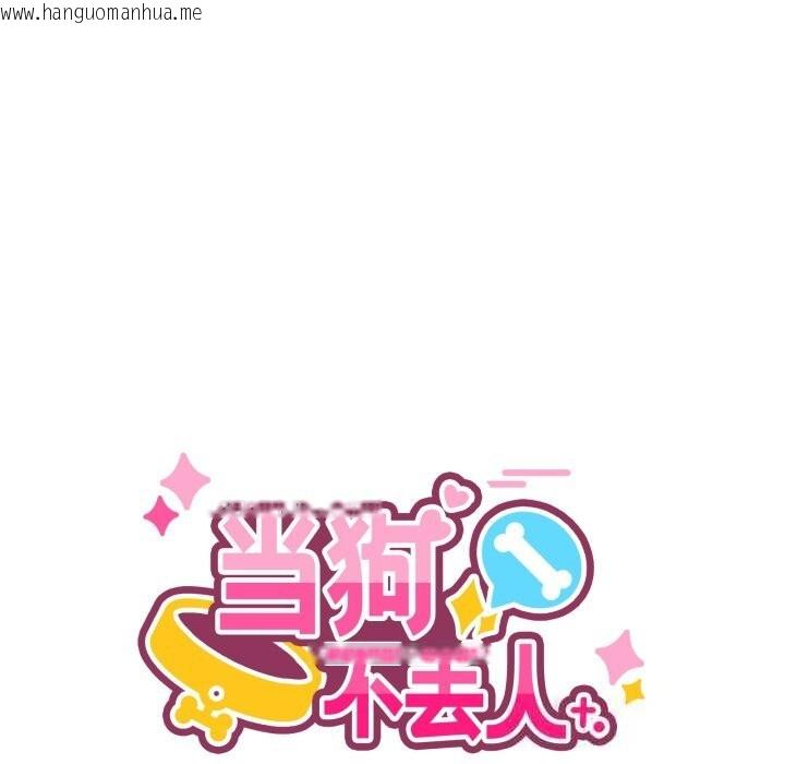 韩国漫画当狗不丢人韩漫_当狗不丢人-第23话在线免费阅读-韩国漫画-第83张图片