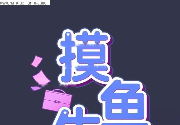 韩国漫画摸鱼生存指南/上班不要太认真韩漫_摸鱼生存指南/上班不要太认真-第15话在线免费阅读-韩国漫画-第1张图片