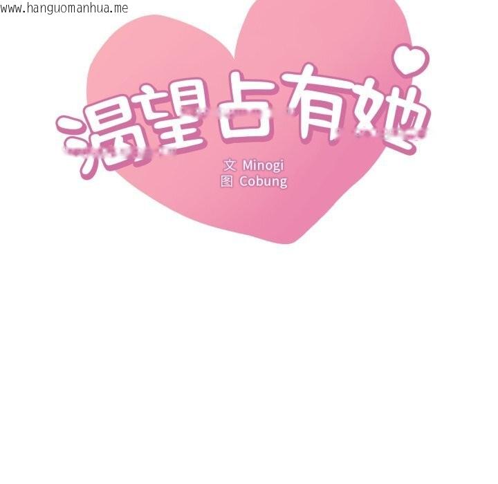 韩国漫画想要拥有她/渴望占有她韩漫_想要拥有她/渴望占有她-第80话在线免费阅读-韩国漫画-第8张图片