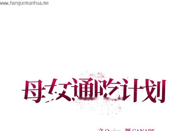 韩国漫画母女通吃计划韩漫_母女通吃计划-第11话在线免费阅读-韩国漫画-第1张图片