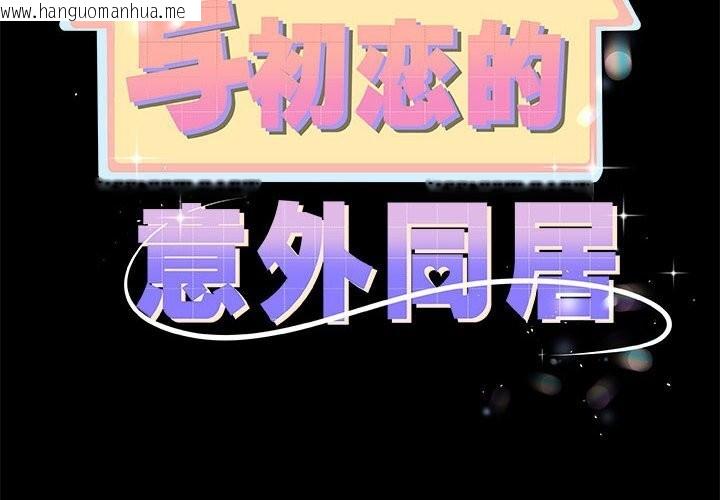韩国漫画与初恋的意外同居韩漫_与初恋的意外同居-第32话在线免费阅读-韩国漫画-第2张图片