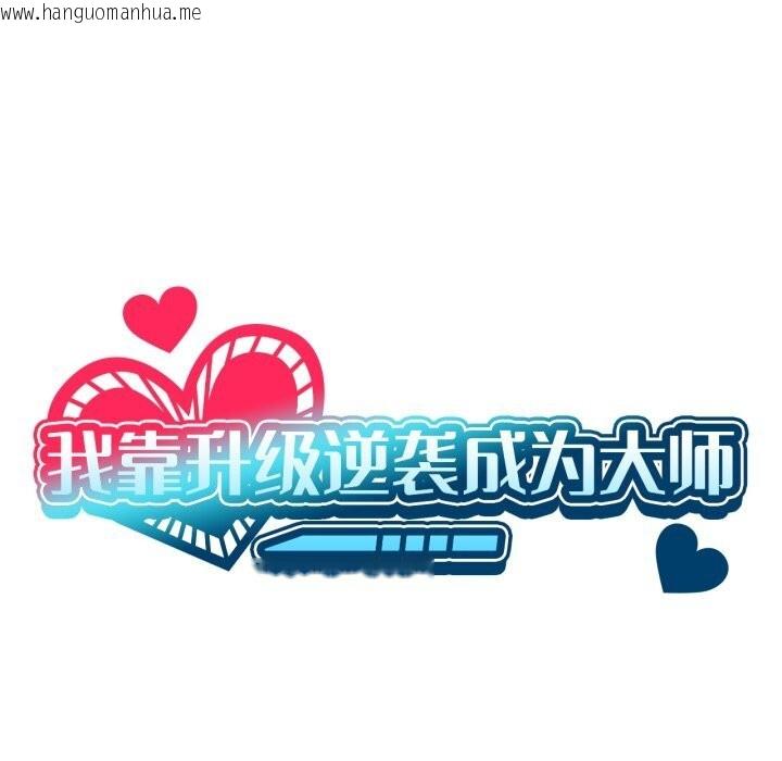 韩国漫画我靠升级逆袭成为大师韩漫_我靠升级逆袭成为大师-第61话在线免费阅读-韩国漫画-第9张图片