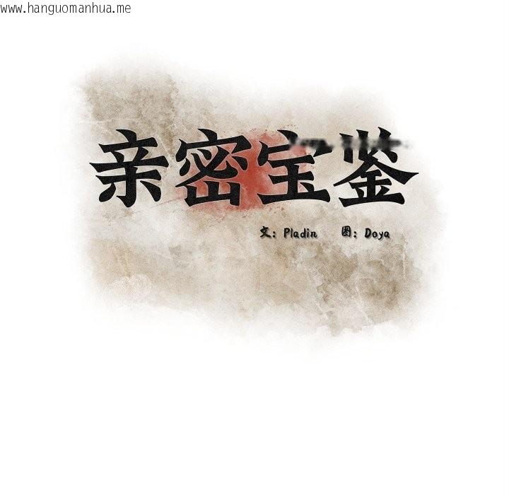 韩国漫画亲密宝鉴韩漫_亲密宝鉴-第36话在线免费阅读-韩国漫画-第44张图片