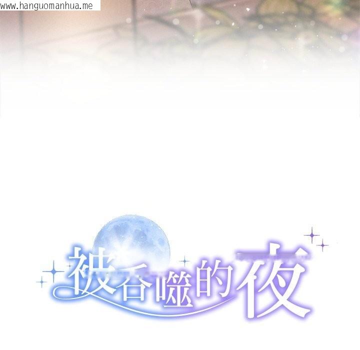 韩国漫画被吞噬的夜韩漫_被吞噬的夜-第52话在线免费阅读-韩国漫画-第19张图片