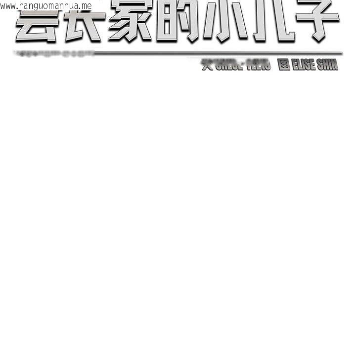 韩国漫画会长家的小儿子韩漫_会长家的小儿子-第31话在线免费阅读-韩国漫画-第65张图片