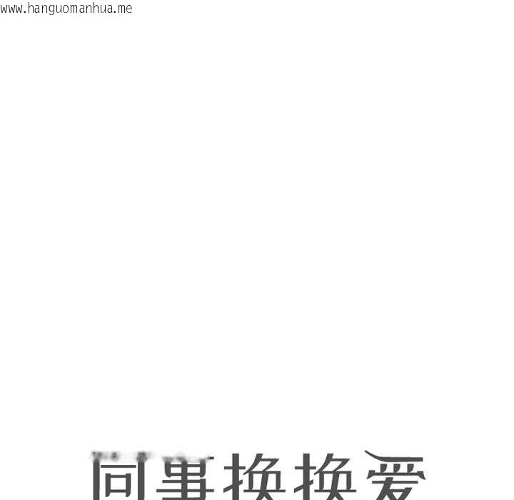 韩国漫画同事换换爱韩漫_同事换换爱-第232话在线免费阅读-韩国漫画-第10张图片