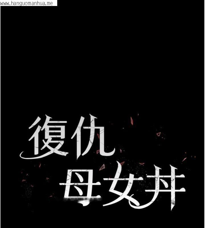 韩国漫画复仇母女丼韩漫_复仇母女丼-第118话-妳怎么能背叛我?!在线免费阅读-韩国漫画-第23张图片