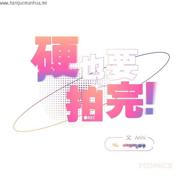 韩国漫画硬也要拍完韩漫_硬也要拍完-第6话在线免费阅读-韩国漫画-第30张图片