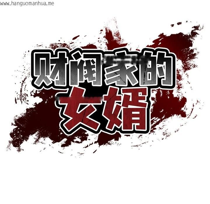 韩国漫画财阀家的女婿韩漫_财阀家的女婿-第46话在线免费阅读-韩国漫画-第19张图片