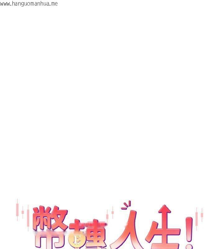 韩国漫画币转人生韩漫_币转人生-第38话-欲火焚身的清枪服务在线免费阅读-韩国漫画-第29张图片