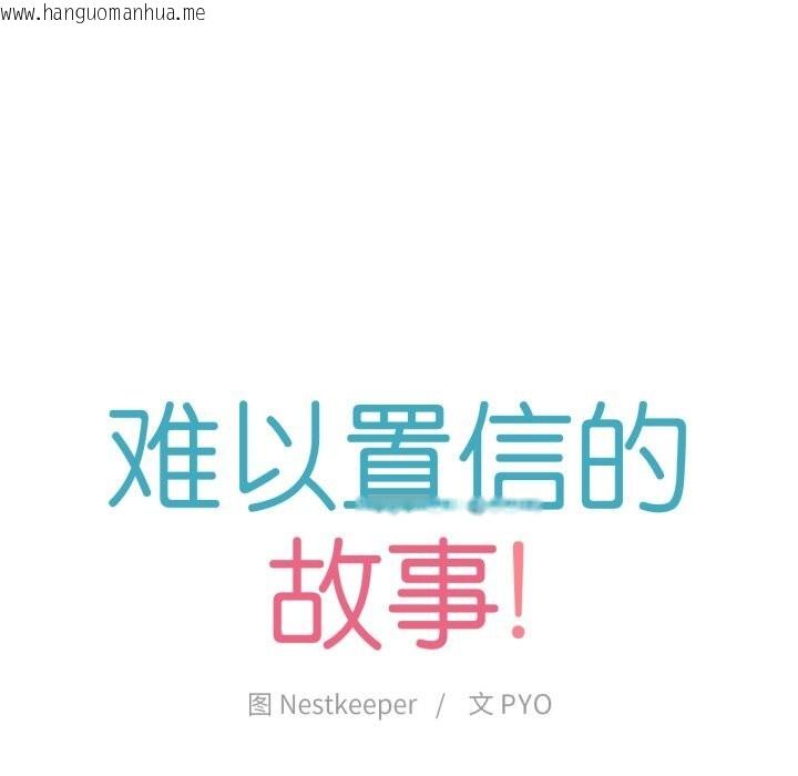 韩国漫画难以置信的故事！韩漫_难以置信的故事！-第9话在线免费阅读-韩国漫画-第13张图片