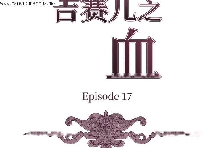 韩国漫画吉赛儿之血韩漫_吉赛儿之血-第17话在线免费阅读-韩国漫画-第3张图片