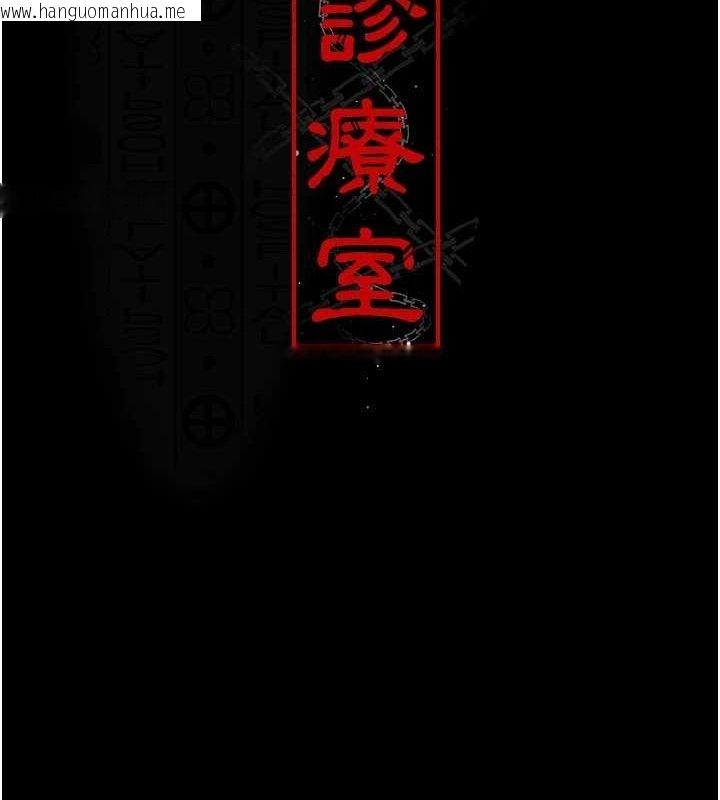 韩国漫画夜间诊疗室韩漫_夜间诊疗室-第122话-监禁主人在线免费阅读-韩国漫画-第13张图片