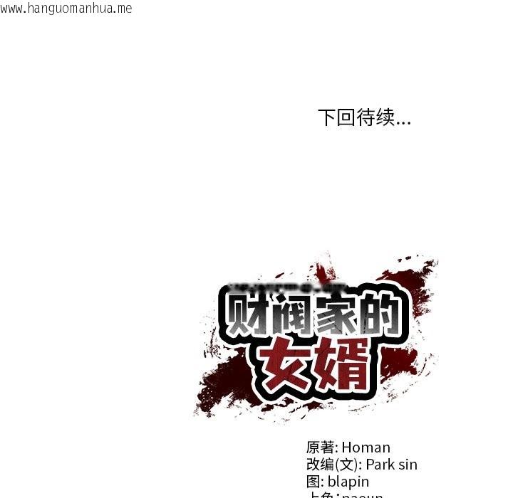 韩国漫画财阀家的女婿韩漫_财阀家的女婿-第46话在线免费阅读-韩国漫画-第150张图片