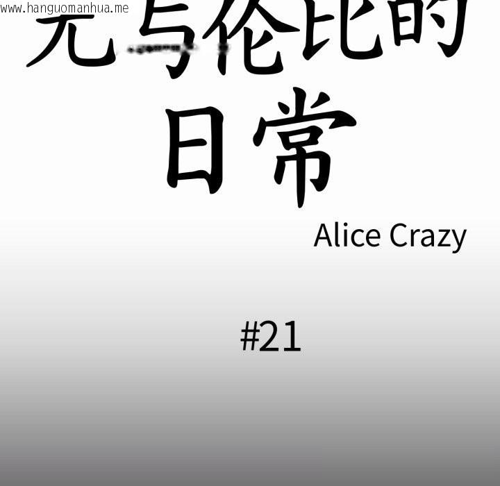 韩国漫画无与伦比的日常韩漫_无与伦比的日常-第21话在线免费阅读-韩国漫画-第12张图片