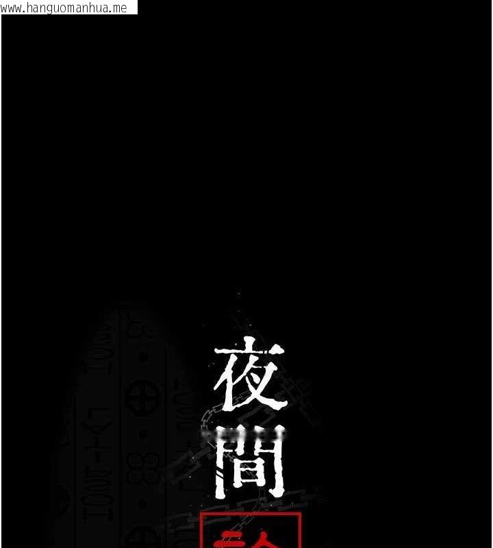 韩国漫画夜间诊疗室韩漫_夜间诊疗室-第122话-监禁主人在线免费阅读-韩国漫画-第12张图片