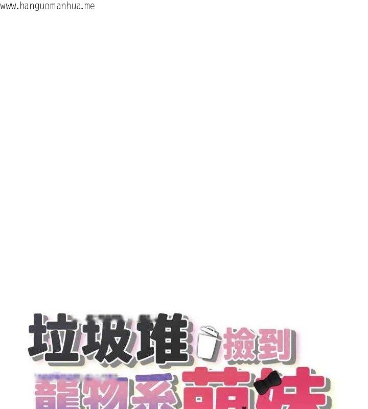 韩国漫画垃圾堆捡到宠物系萌妹韩漫_垃圾堆捡到宠物系萌妹-第14话-永远不要分开在线免费阅读-韩国漫画-第21张图片