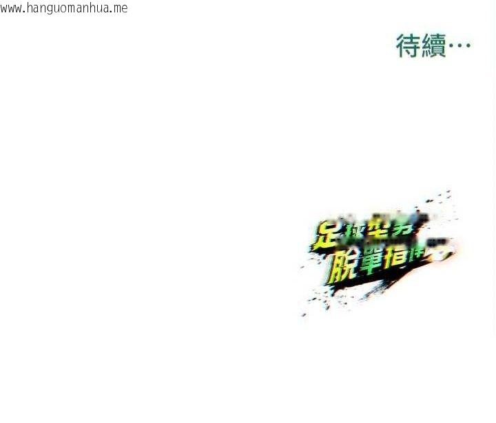韩国漫画足球型男脱单指南韩漫_足球型男脱单指南-第30话-让我成为你的训兽师在线免费阅读-韩国漫画-第198张图片