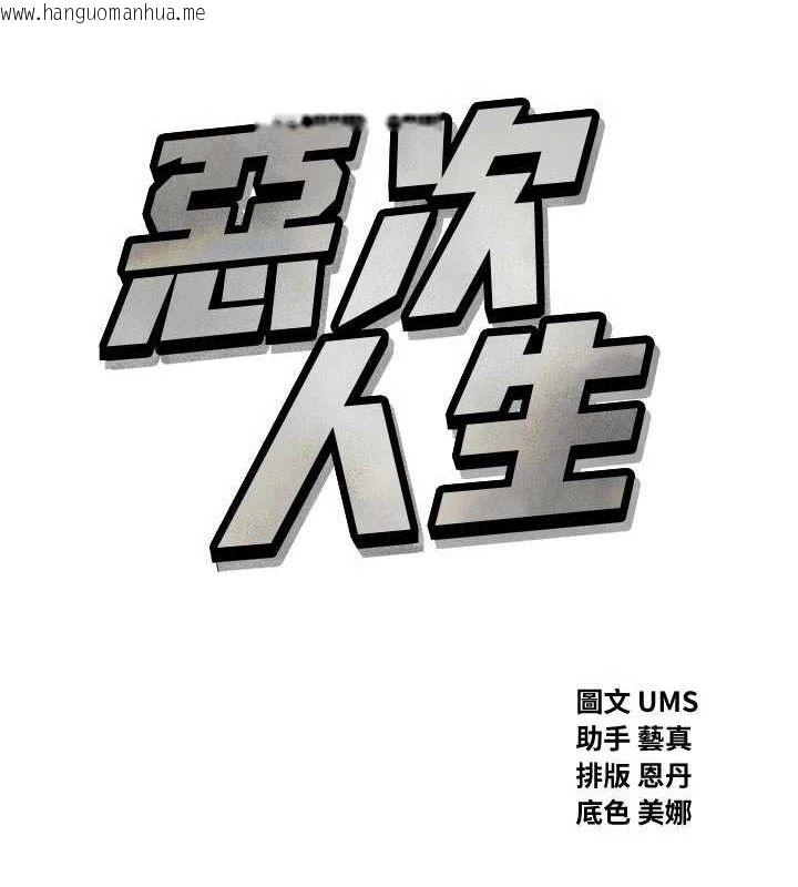 韩国漫画恶次人生韩漫_恶次人生-第42话-又忍不住高潮了在线免费阅读-韩国漫画-第16张图片