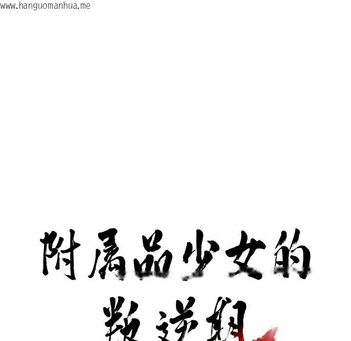 韩国漫画附属品少女的叛逆期韩漫_附属品少女的叛逆期-第16话在线免费阅读-韩国漫画-第11张图片