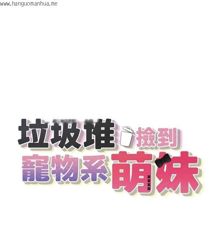 韩国漫画垃圾堆捡到宠物系萌妹韩漫_垃圾堆捡到宠物系萌妹-第12话-我在浴室等你在线免费阅读-韩国漫画-第18张图片