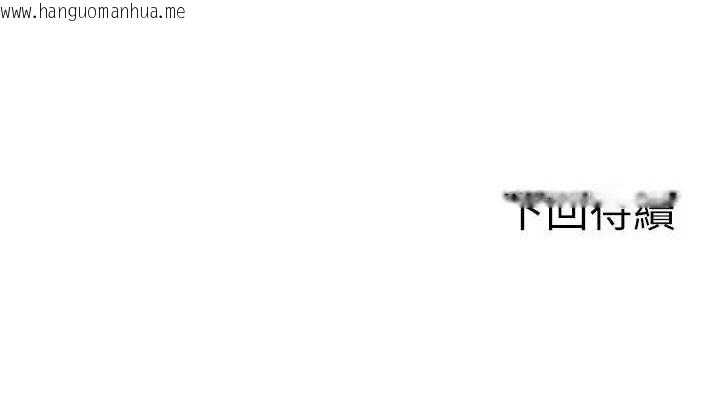 韩国漫画单身即纵欲韩漫_单身即纵欲-第18话-双腿永远为你开在线免费阅读-韩国漫画-第152张图片