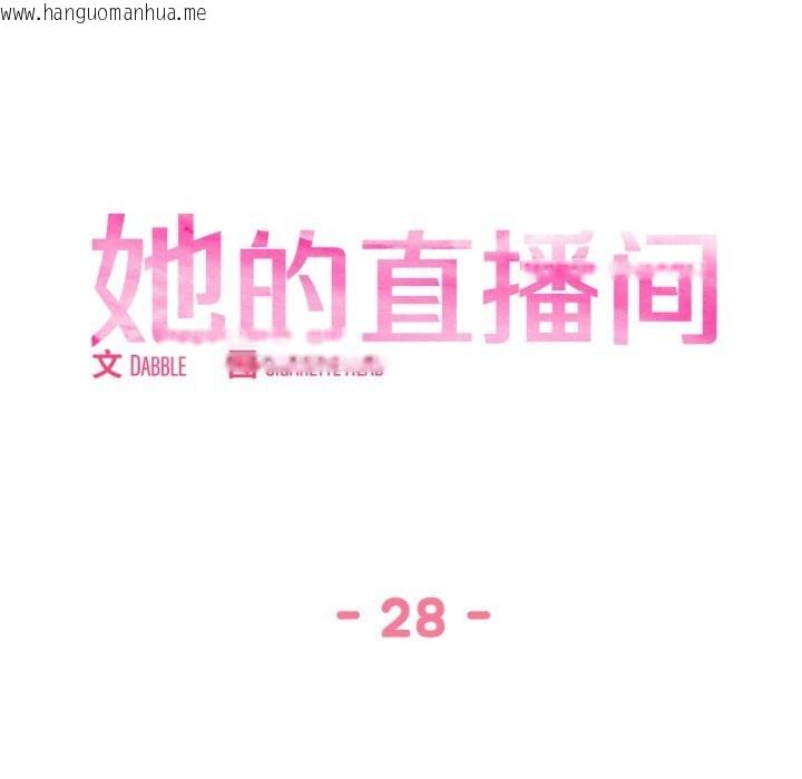 韩国漫画她的直播间韩漫_她的直播间-第28话在线免费阅读-韩国漫画-第13张图片