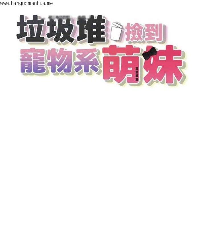 韩国漫画垃圾堆捡到宠物系萌妹韩漫_垃圾堆捡到宠物系萌妹-第13话-浴室里的喷水秀在线免费阅读-韩国漫画-第12张图片