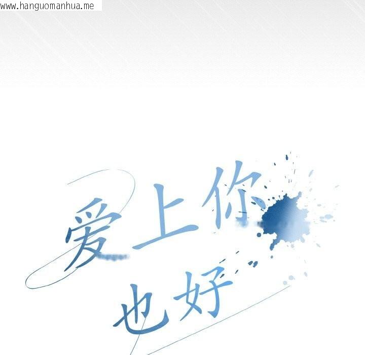 韩国漫画爱上你也好韩漫_爱上你也好-第31话在线免费阅读-韩国漫画-第57张图片