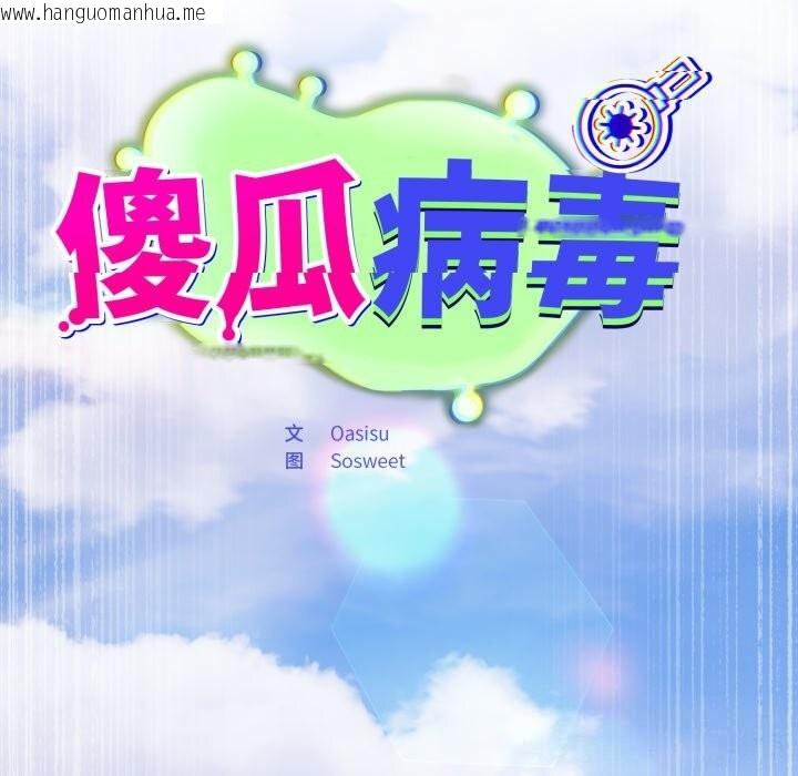 韩国漫画傻瓜病毒韩漫_傻瓜病毒-第38话在线免费阅读-韩国漫画-第83张图片