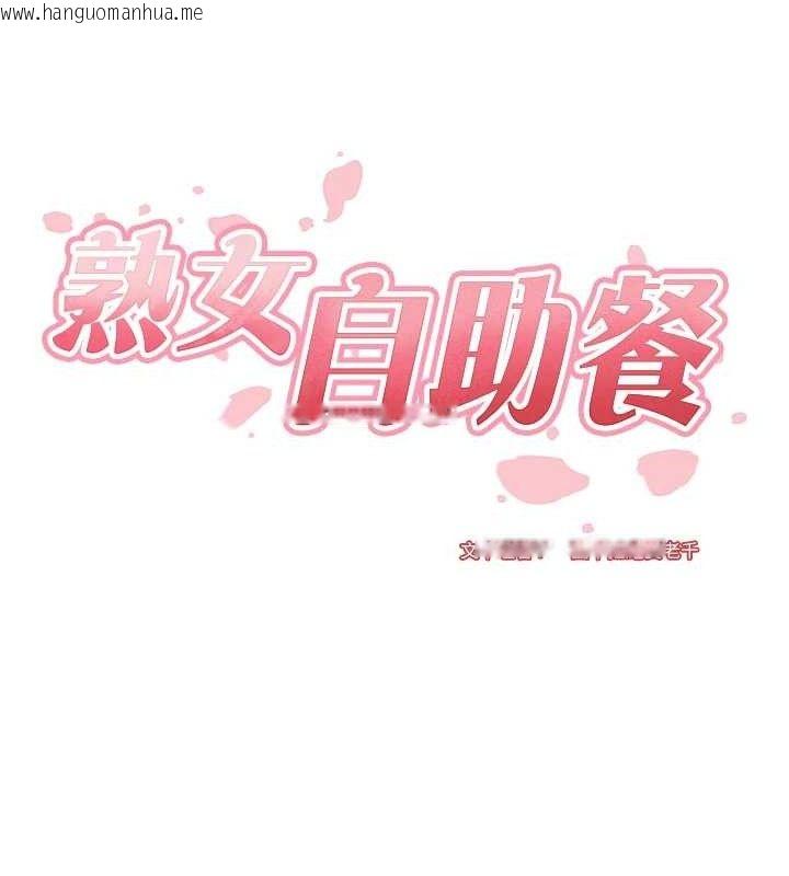 韩国漫画熟女自助餐韩漫_熟女自助餐-第54话-普通的性爱满足不了我了在线免费阅读-韩国漫画-第26张图片