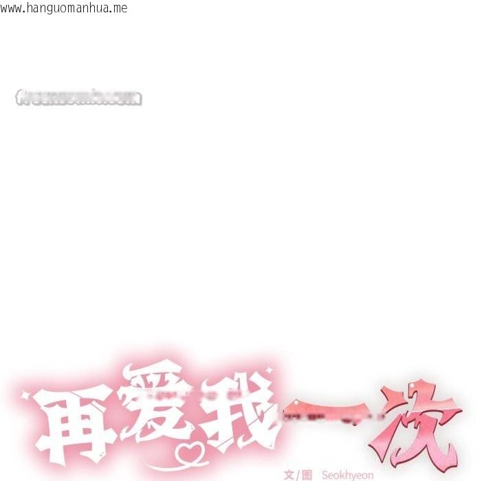 韩国漫画再爱我一次韩漫_再爱我一次-第35话在线免费阅读-韩国漫画-第14张图片