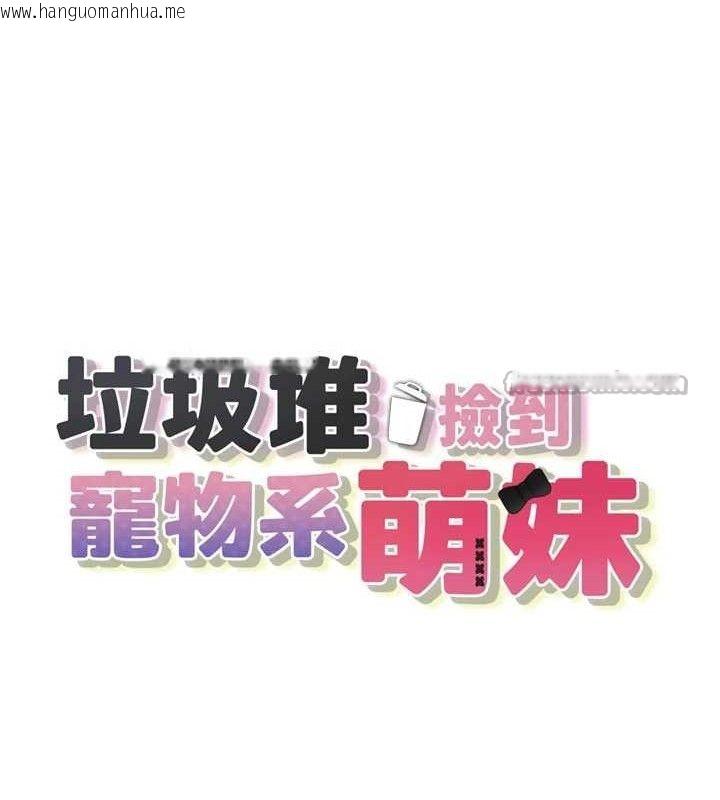 韩国漫画垃圾堆捡到宠物系萌妹韩漫_垃圾堆捡到宠物系萌妹-第11话-想再靠近妳一点…在线免费阅读-韩国漫画-第14张图片