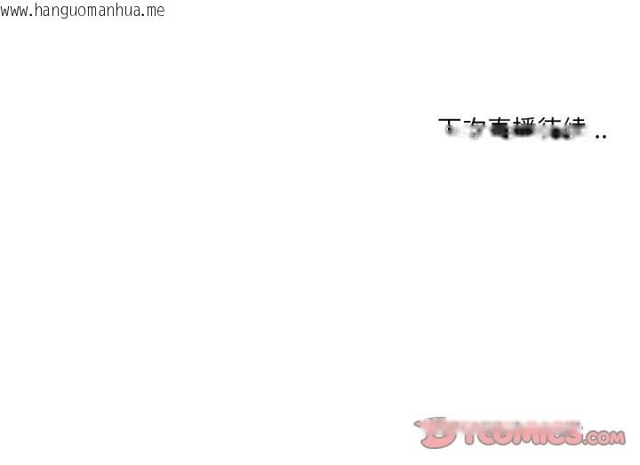 韩国漫画她的直播间韩漫_她的直播间-第28话在线免费阅读-韩国漫画-第94张图片