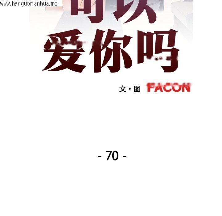 韩国漫画可以爱你吗韩漫_可以爱你吗-第70话在线免费阅读-韩国漫画-第14张图片