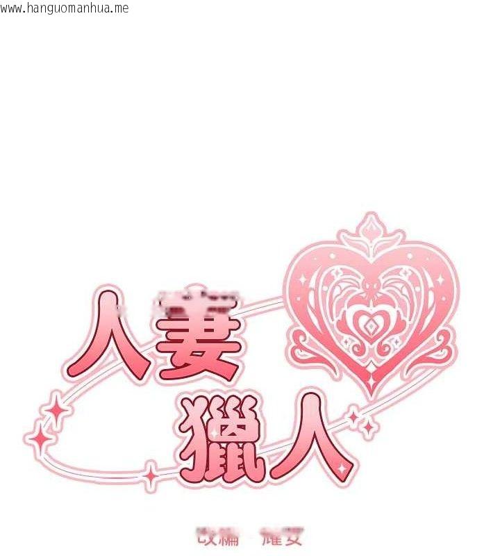 韩国漫画人妻猎人韩漫_人妻猎人-第97话-丰腴女战神登场!在线免费阅读-韩国漫画-第21张图片