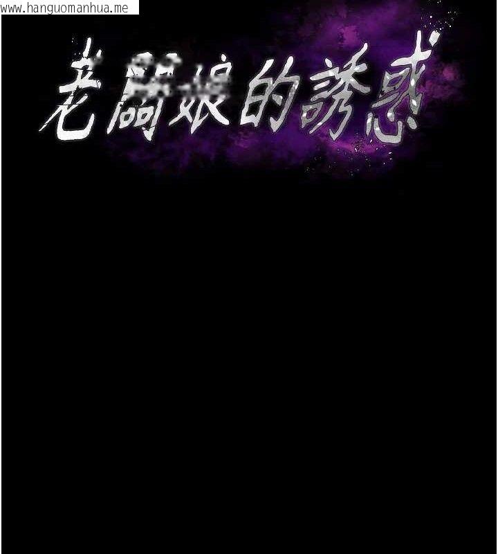 韩国漫画老板娘的诱惑韩漫_老板娘的诱惑-第71话-你就在那边看我们办事在线免费阅读-韩国漫画-第13张图片