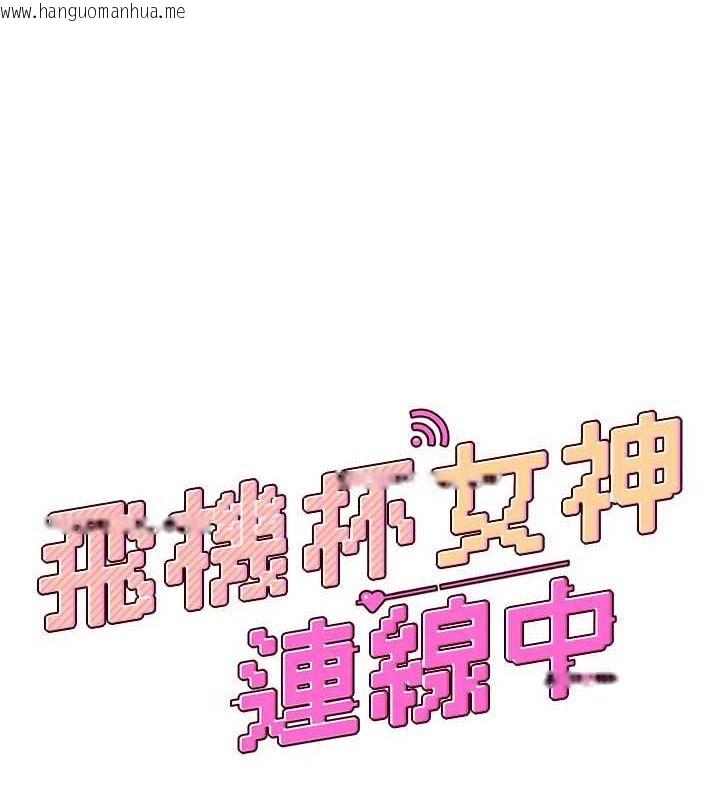 韩国漫画飞机杯女神连线中韩漫_飞机杯女神连线中-第29话-花招百出的性爱小天才在线免费阅读-韩国漫画-第26张图片