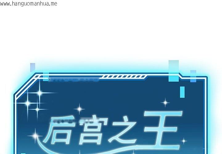 韩国漫画后宫之王韩漫_后宫之王-第51话在线免费阅读-韩国漫画-第1张图片