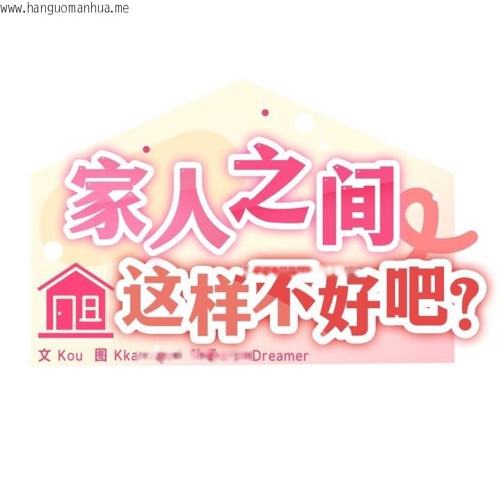 韩国漫画家人之间这样不好吧？韩漫_家人之间这样不好吧？-第63话在线免费阅读-韩国漫画-第31张图片