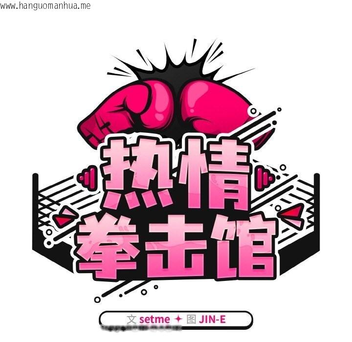韩国漫画热情拳击馆韩漫_热情拳击馆-第39话在线免费阅读-韩国漫画-第19张图片