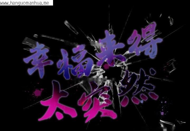 韩国漫画幸福来得太突然韩漫_幸福来得太突然-第40话在线免费阅读-韩国漫画-第2张图片