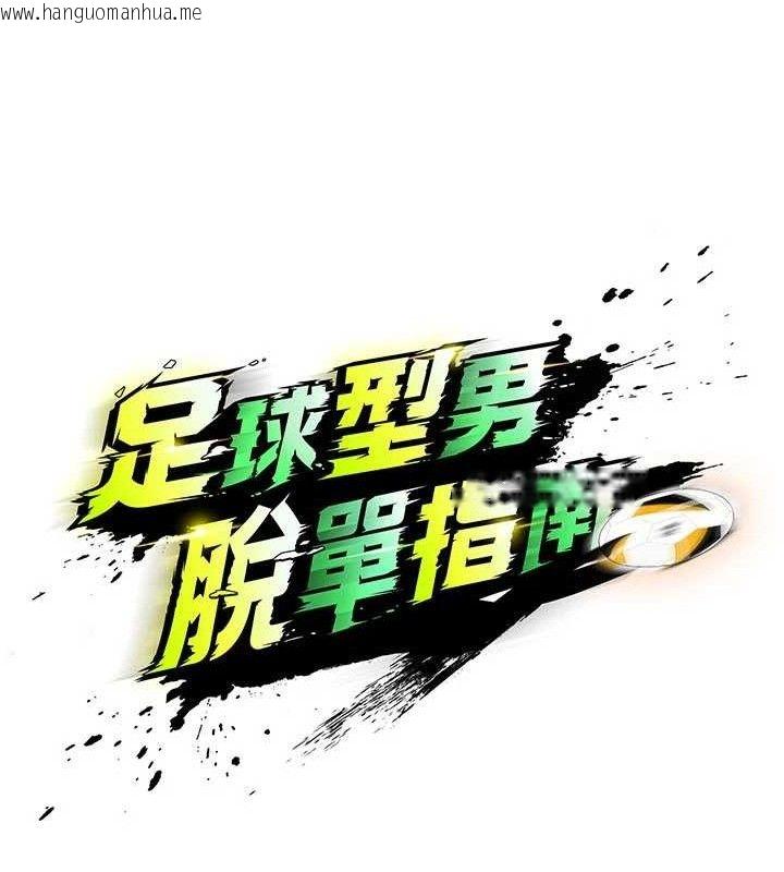韩国漫画足球型男脱单指南韩漫_足球型男脱单指南-第30话-让我成为你的训兽师在线免费阅读-韩国漫画-第65张图片