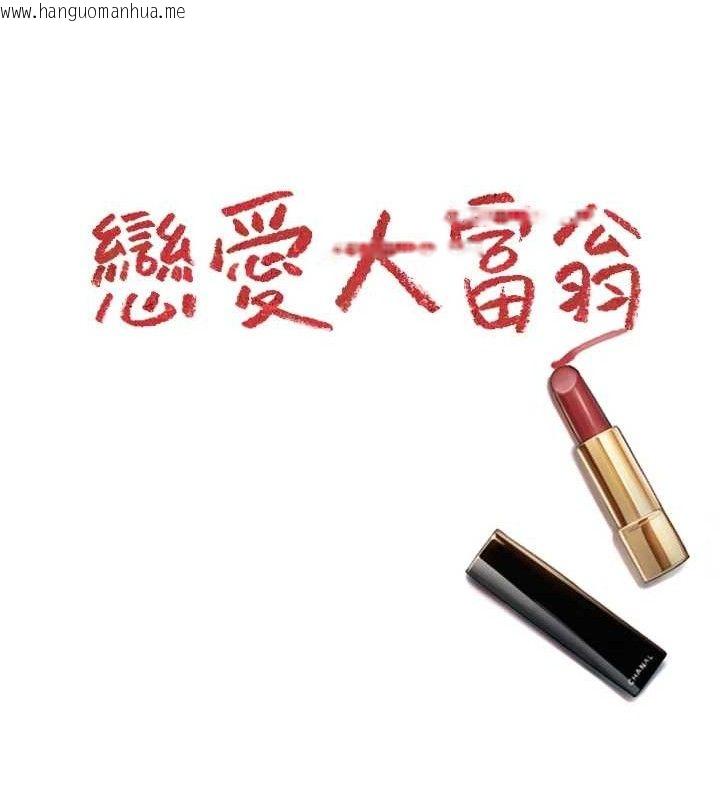 韩国漫画恋爱大富翁韩漫_恋爱大富翁-第36话-电话另一头的呻吟声在线免费阅读-韩国漫画-第116张图片