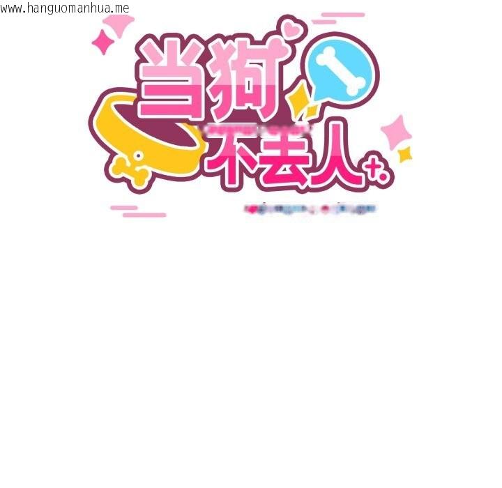 韩国漫画当狗不丢人韩漫_当狗不丢人-第24话在线免费阅读-韩国漫画-第45张图片