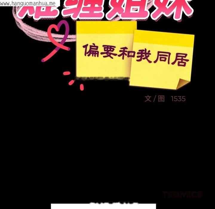 韩国漫画难缠姐妹偏要和我同居韩漫_难缠姐妹偏要和我同居-第61话在线免费阅读-韩国漫画-第120张图片
