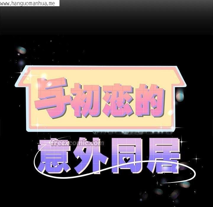 韩国漫画与初恋的意外同居韩漫_与初恋的意外同居-第33话在线免费阅读-韩国漫画-第14张图片