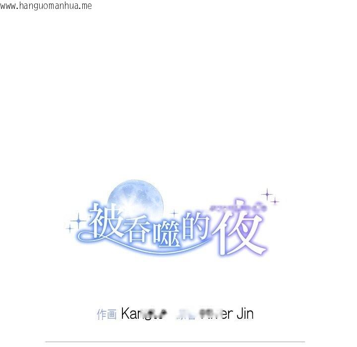 韩国漫画被吞噬的夜韩漫_被吞噬的夜-第53话在线免费阅读-韩国漫画-第205张图片