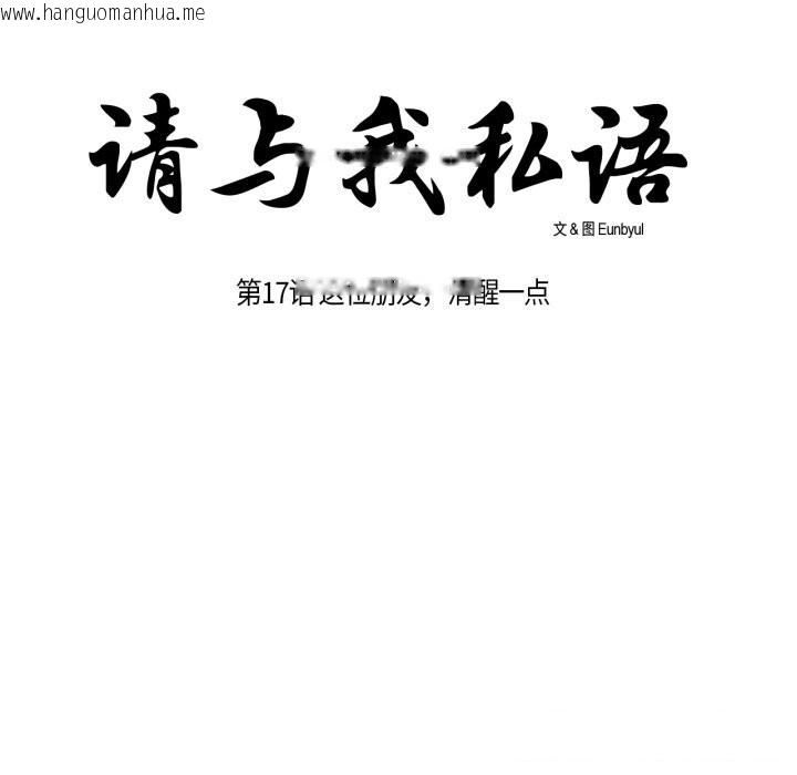 韩国漫画请与我私语韩漫_请与我私语-第17话在线免费阅读-韩国漫画-第14张图片